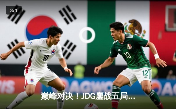 巅峰对决！JDG鏖战五局力克T1，369神级船长定鼎MSI冠军 - 3