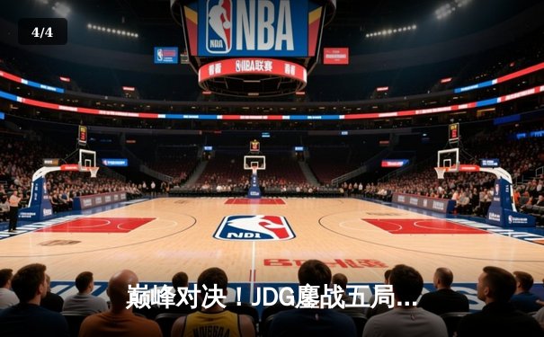 巅峰对决！JDG鏖战五局力克T1，369神级船长定鼎MSI冠军 - 4