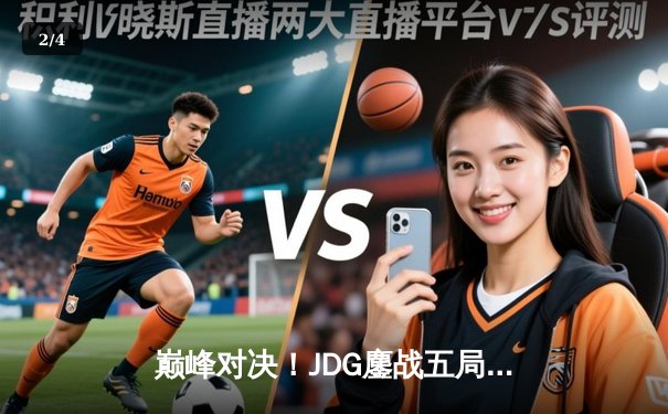 巅峰对决！JDG鏖战五局力克T1，369酒桶关键开团锁定胜局 - 2