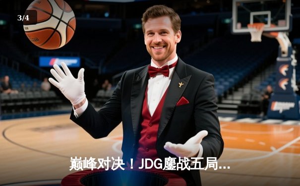 巅峰对决！JDG鏖战五局力克T1，369酒桶关键开团锁定胜局 - 3