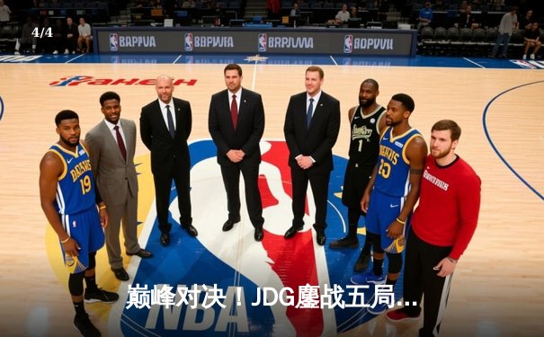 巅峰对决！JDG鏖战五局力克T1，369酒桶关键开团锁定胜局 - 4