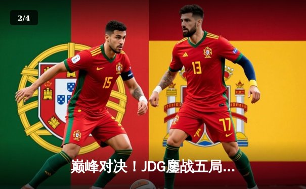 巅峰对决！JDG鏖战五局力克T1，369酒桶关键开团锁定胜局 - 2