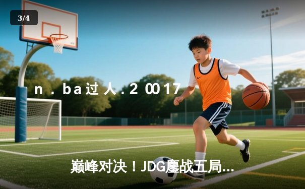 巅峰对决！JDG鏖战五局力克T1，369酒桶关键开团锁定胜局 - 3