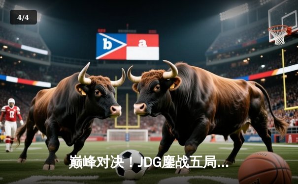 巅峰对决！JDG鏖战五局力克T1，369酒桶关键开团锁定胜局 - 4