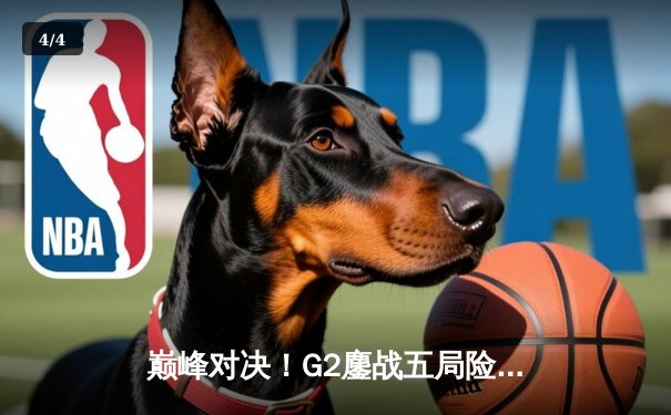 巅峰对决！G2鏖战五局险胜T1，荣膺2024英雄联盟季中冠军赛总冠军 - 4