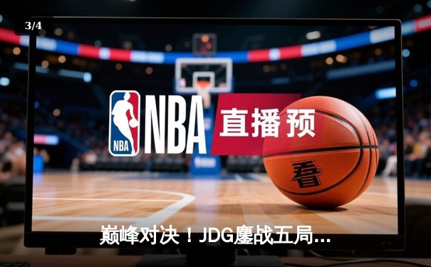 巅峰对决！JDG鏖战五局险胜T1，369关键绕后奠定胜局 - 3