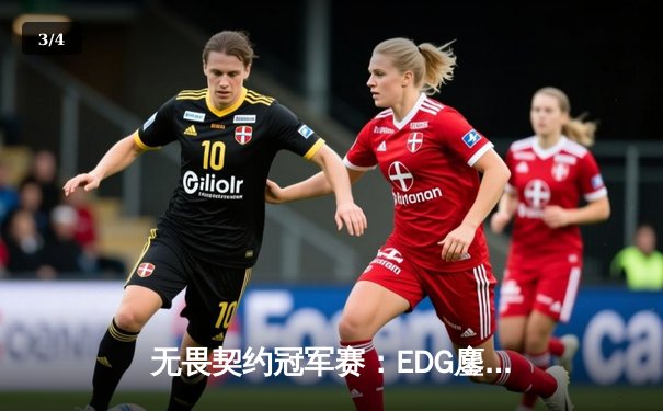 无畏契约冠军赛：EDG鏖战五局惜败PRX，中国战队创历史最佳战绩 - 3