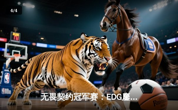 无畏契约冠军赛：EDG鏖战五局惜败PRX，中国战队创历史最佳战绩 - 4