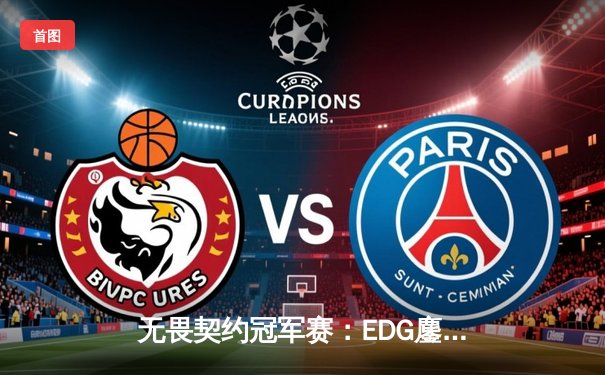 无畏契约冠军赛：EDG鏖战五局惜败PRX，中国电竞虽败犹荣