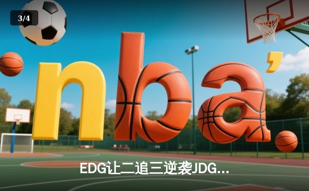 EDG让二追三逆袭JDG，Viper厄斐琉斯斩获五杀锁定世界赛门票 - 3