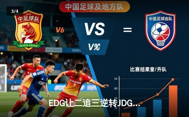 EDG让二追三逆转JDG，Viper厄斐琉斯怒抢龙魂定乾坤 - 3