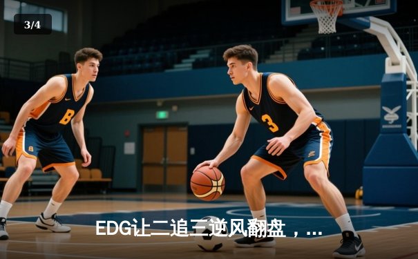 EDG让二追三逆风翻盘，Viper五杀霞锁定全球总决赛四强席位 - 3