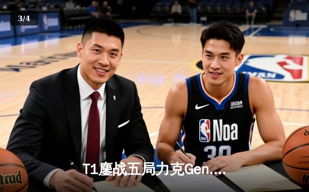 T1鏖战五局力克Gen.G，Faker沙皇绝境推盘锁定LCK春季赛桂冠 - 3