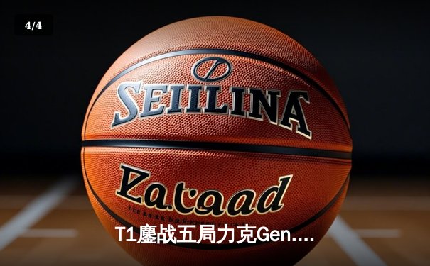 T1鏖战五局力克Gen.G，Faker沙皇绝境推盘锁定LCK春季赛桂冠 - 4