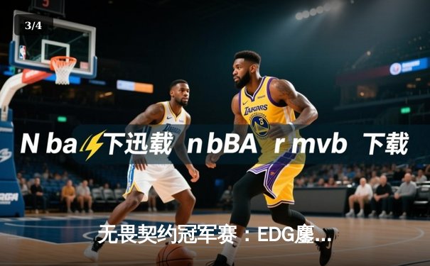 无畏契约冠军赛：EDG鏖战五局惜败PRX，zhifeng关键局三杀锁定世界赛门票 - 3