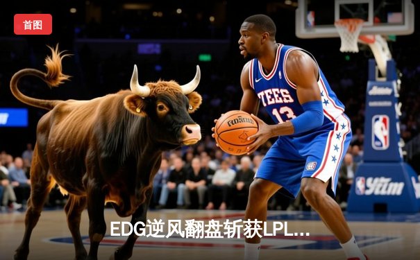 EDG逆风翻盘斩获LPL夏季赛冠军，Viper超神卢锡安锁定胜局