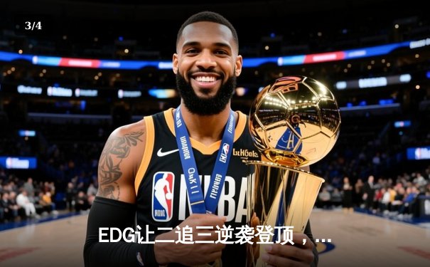 EDG让二追三逆袭登顶，骑士军团问鼎2023英雄联盟全球总决赛 - 3