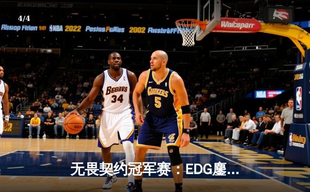 无畏契约冠军赛：EDG鏖战五局力克PRX，突破队史首进四强 - 4