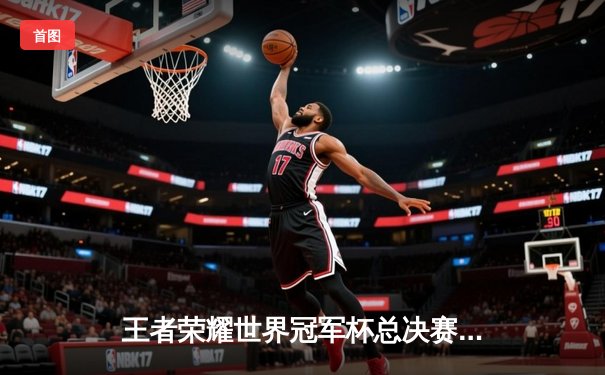 王者荣耀世界冠军杯总决赛落幕，成都AG超玩会鏖战七局登顶，Fly斩获FMVP