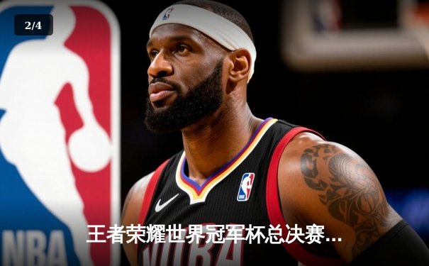 王者荣耀世界冠军杯总决赛落幕，成都AG超玩会鏖战七局登顶，Fly斩获FMVP - 2