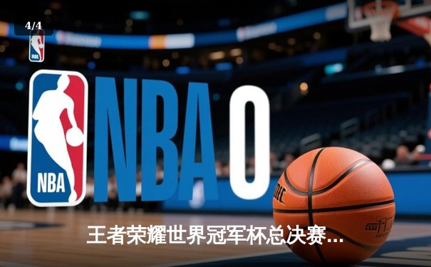 王者荣耀世界冠军杯总决赛落幕，成都AG超玩会鏖战七局登顶，Fly斩获FMVP - 4