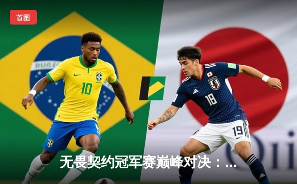 无畏契约冠军赛巅峰对决：EDG鏖战五局力克PRX，昂首挺进四强