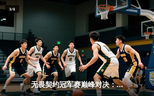 无畏契约冠军赛巅峰对决：EDG鏖战五局力克PRX，昂首挺进四强 - 3