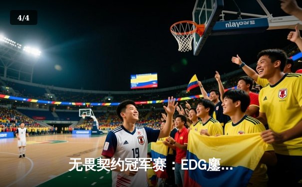无畏契约冠军赛：EDG鏖战五局力克FPX，决斗者ZmjjKK狂砍87杀创纪录 - 4