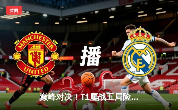 巅峰对决！T1鏖战五局险胜Gen.G，Faker沙皇关键开团锁定LCK春季赛冠军