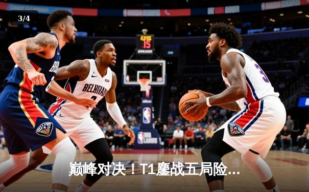 巅峰对决！T1鏖战五局险胜Gen.G，Faker沙皇关键开团锁定LCK春季赛冠军 - 3