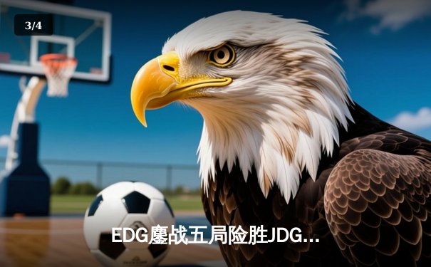 EDG鏖战五局险胜JDG，Scout佐伊梦幻气泡锁定季后赛四强 - 3