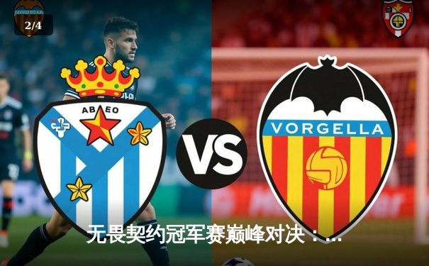 无畏契约冠军赛巅峰对决：EDG鏖战五局力克PRX，中国战队首夺世界冠军 - 2