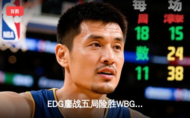 EDG鏖战五局险胜WBG，Uzi霞五杀逆天改命引爆电竞圈
