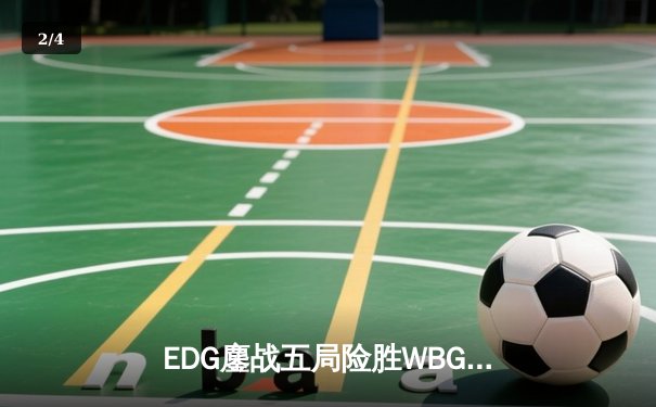 EDG鏖战五局险胜WBG，Uzi霞五杀逆天改命引爆电竞圈 - 2