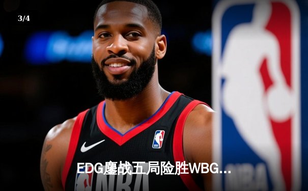 EDG鏖战五局险胜WBG，Uzi霞五杀逆天改命引爆电竞圈 - 3