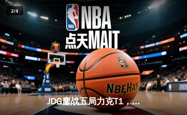 JDG鏖战五局力克T1，369神级发挥锁定MSI决赛席位 - 2