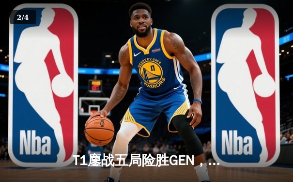 T1鏖战五局险胜GEN，Faker沙皇绝境翻盘锁定MSI决赛席位 - 2