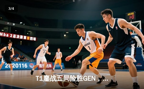 T1鏖战五局险胜GEN，Faker沙皇绝境翻盘锁定MSI决赛席位 - 3