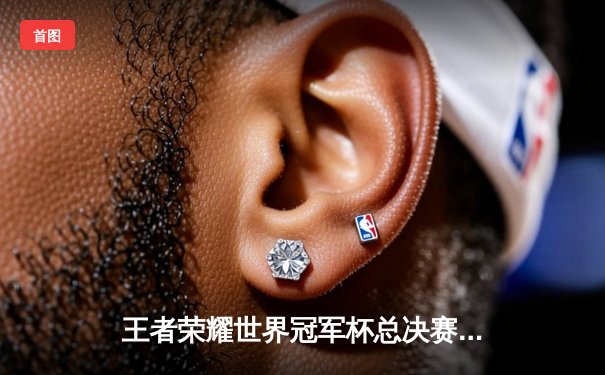 王者荣耀世界冠军杯总决赛：AG超玩会4:3险胜狼队，久诚斩获FMVP