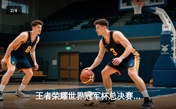 王者荣耀世界冠军杯总决赛：AG超玩会4:3险胜狼队，久诚斩获FMVP - 2