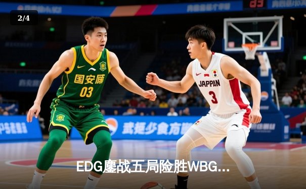 EDG鏖战五局险胜WBG，Uzi关键抢龙锁定季后赛席位 - 2