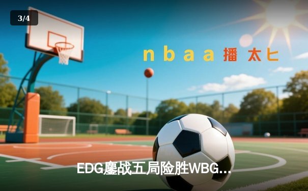 EDG鏖战五局险胜WBG，Uzi关键抢龙锁定季后赛席位 - 3