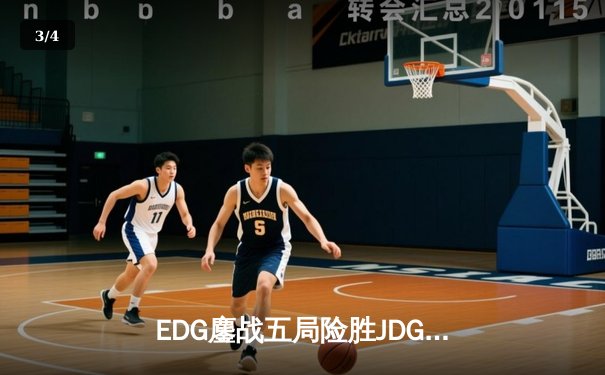 EDG鏖战五局险胜JDG，Scout沙皇绝境翻盘锁定季后赛席位 - 3