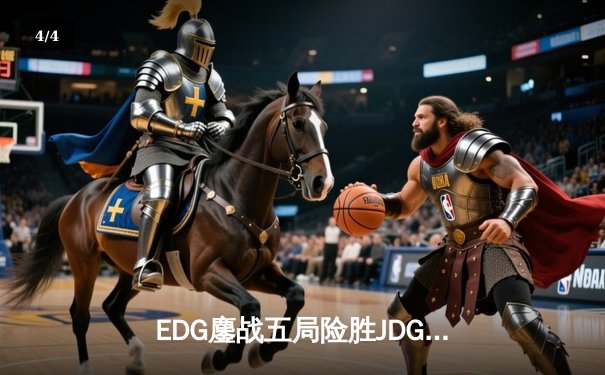 EDG鏖战五局险胜JDG，Scout沙皇绝境翻盘锁定季后赛席位 - 4