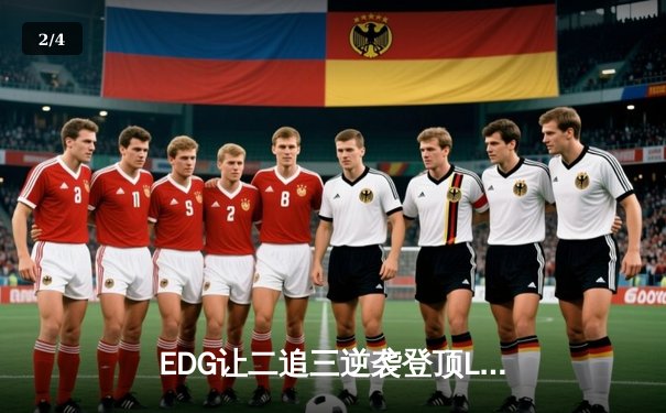 EDG让二追三逆袭登顶LPL夏决，Viper五杀霞锁定世界赛门票 - 2