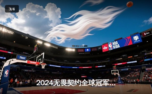 2024无畏契约全球冠军赛：EDG鏖战五局力克GEN，亚洲电竞新王登基 - 3