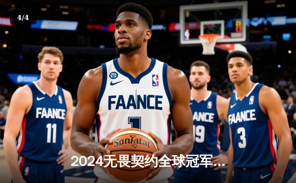 2024无畏契约全球冠军赛：EDG鏖战五局力克GEN，亚洲电竞新王登基 - 4