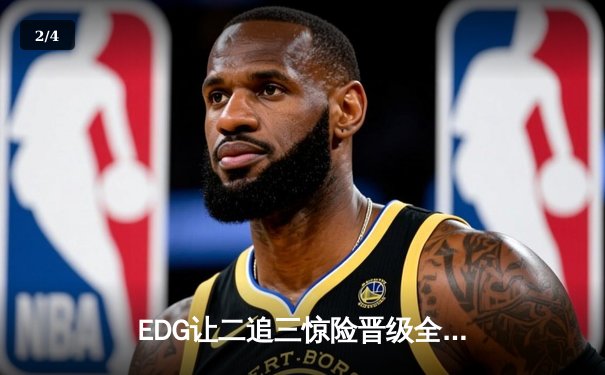 EDG让二追三惊险晋级全球总决赛八强，Viper五杀厄斐琉斯创收视纪录 - 2