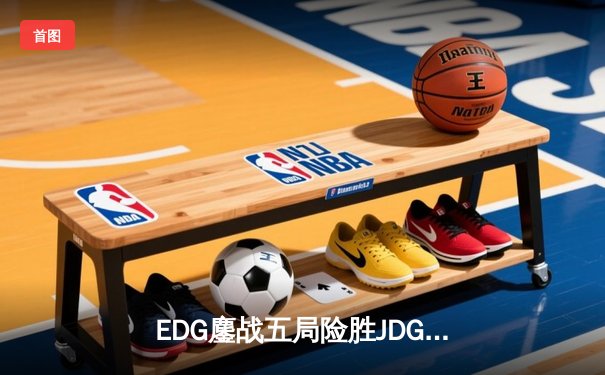 EDG鏖战五局险胜JDG，Viper霞五杀锁定季后赛关键胜利