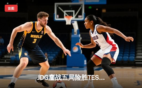 JDG鏖战五局险胜TES，knight沙皇绝境翻盘锁定LPL春决席位